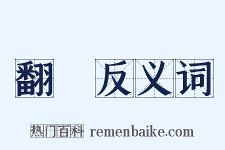 翻騰反义词是什么意思的图片